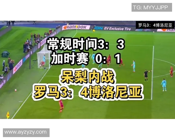 罗马与博洛尼亚精彩对决全场录像回放及精彩瞬间分析