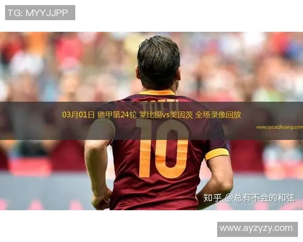 美茵茨主场迎战莱比锡争夺德甲积分榜关键战役